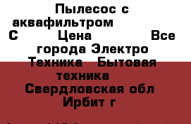 Пылесос с аквафильтром   Delvir WD С Home › Цена ­ 34 600 - Все города Электро-Техника » Бытовая техника   . Свердловская обл.,Ирбит г.